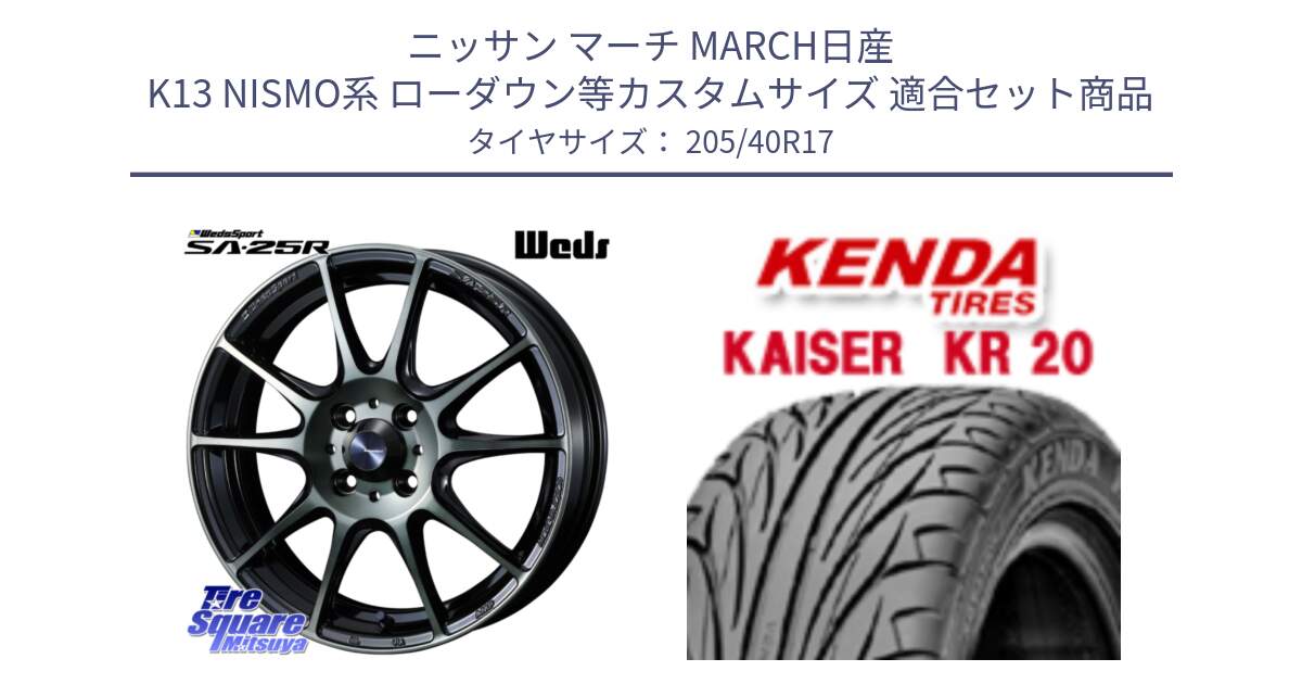 ニッサン マーチ MARCH日産 K13 NISMO系 ローダウン等カスタムサイズ 用セット商品です。SA-25R WBC ウェッズ スポーツ ホイール  17インチ と ケンダ カイザー KR20 サマータイヤ 205/40R17 の組合せ商品です。