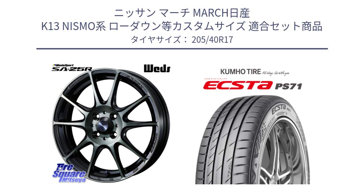 ニッサン マーチ MARCH日産 K13 NISMO系 ローダウン等カスタムサイズ 用セット商品です。SA-25R WBC ウェッズ スポーツ ホイール  17インチ と ECSTA PS71 エクスタ サマータイヤ 205/40R17 の組合せ商品です。