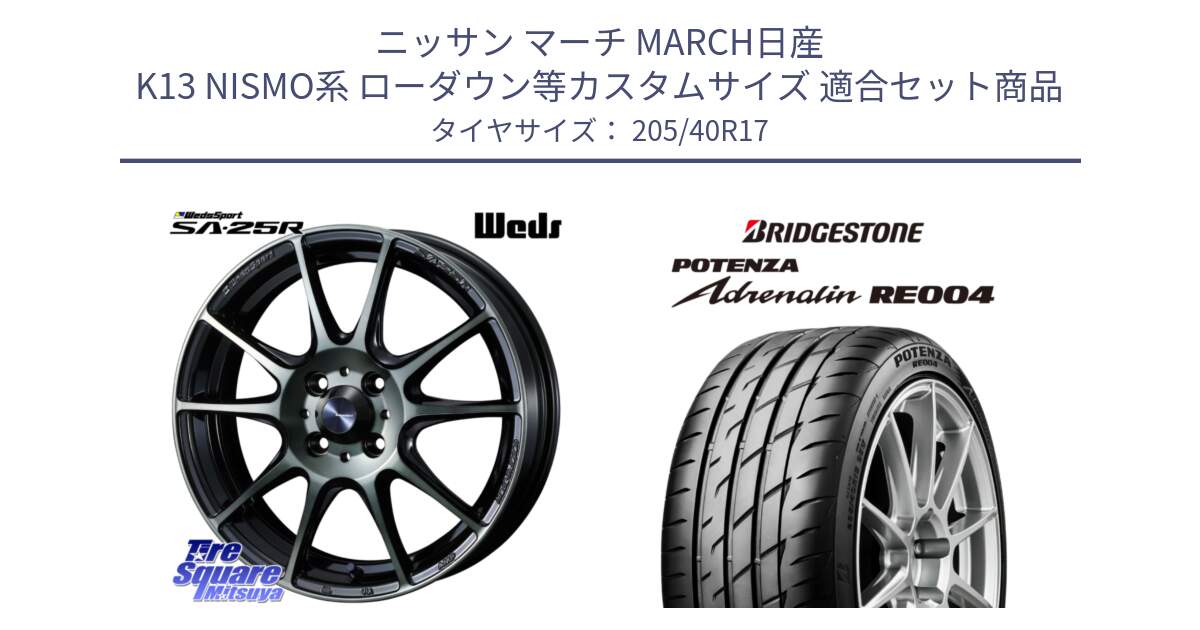 ニッサン マーチ MARCH日産 K13 NISMO系 ローダウン等カスタムサイズ 用セット商品です。SA-25R WBC ウェッズ スポーツ ホイール  17インチ と ポテンザ アドレナリン RE004 【国内正規品】サマータイヤ 205/40R17 の組合せ商品です。