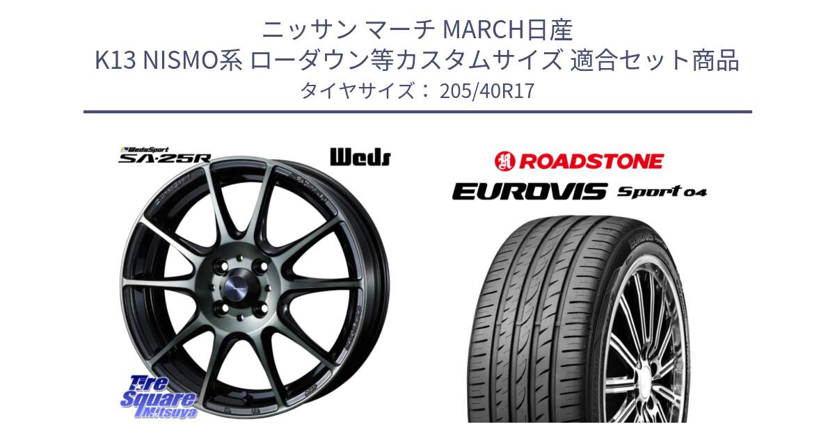 ニッサン マーチ MARCH日産 K13 NISMO系 ローダウン等カスタムサイズ 用セット商品です。SA-25R WBC ウェッズ スポーツ ホイール  17インチ と ロードストーン EUROVIS sport 04 サマータイヤ 205/40R17 の組合せ商品です。