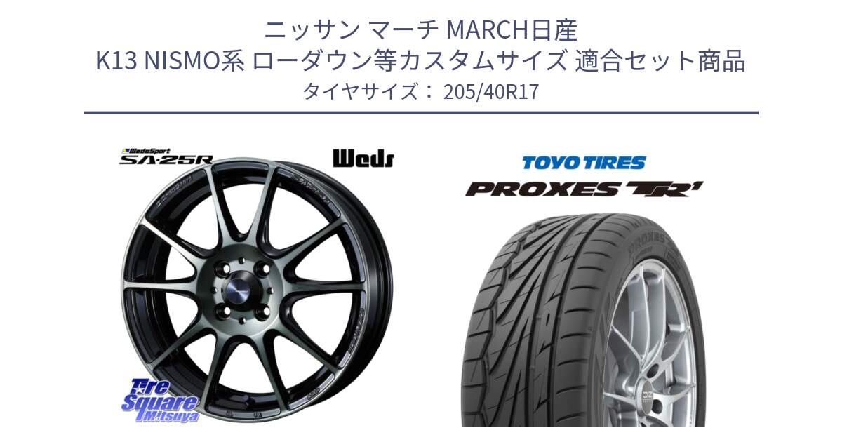 ニッサン マーチ MARCH日産 K13 NISMO系 ローダウン等カスタムサイズ 用セット商品です。SA-25R WBC ウェッズ スポーツ ホイール  17インチ と 23年製 日本製 XL PROXES TR1 並行 205/40R17 の組合せ商品です。