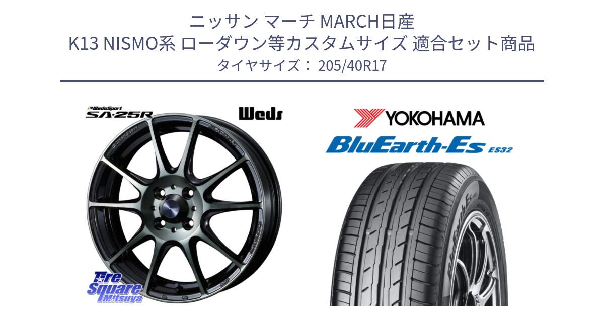 ニッサン マーチ MARCH日産 K13 NISMO系 ローダウン等カスタムサイズ 用セット商品です。SA-25R WBC ウェッズ スポーツ ホイール  17インチ と R2450 ヨコハマ BluEarth-Es ES32 205/40R17 の組合せ商品です。