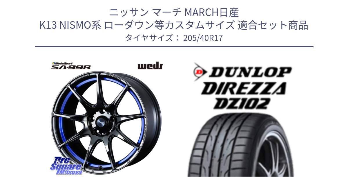 ニッサン マーチ MARCH日産 K13 NISMO系 ローダウン等カスタムサイズ 用セット商品です。ウェッズ スポーツ SA99R SA-99R 17インチ と ダンロップ ディレッツァ DZ102 DIREZZA サマータイヤ 205/40R17 の組合せ商品です。