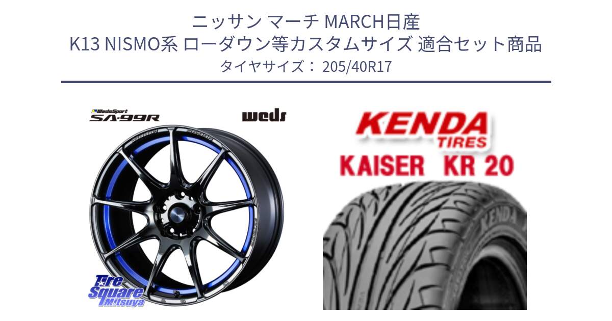 ニッサン マーチ MARCH日産 K13 NISMO系 ローダウン等カスタムサイズ 用セット商品です。ウェッズ スポーツ SA99R SA-99R 17インチ と ケンダ カイザー KR20 サマータイヤ 205/40R17 の組合せ商品です。