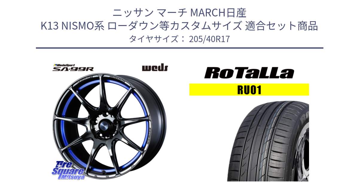 ニッサン マーチ MARCH日産 K13 NISMO系 ローダウン等カスタムサイズ 用セット商品です。ウェッズ スポーツ SA99R SA-99R 17インチ と RU01 【欠品時は同等商品のご提案します】サマータイヤ 205/40R17 の組合せ商品です。