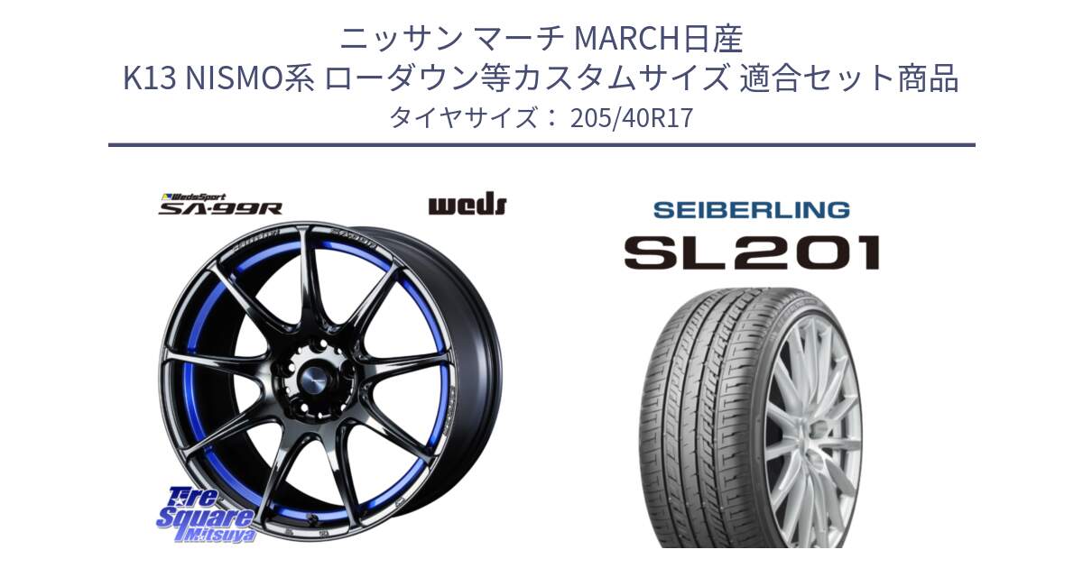 ニッサン マーチ MARCH日産 K13 NISMO系 ローダウン等カスタムサイズ 用セット商品です。ウェッズ スポーツ SA99R SA-99R 17インチ と SEIBERLING セイバーリング SL201 205/40R17 の組合せ商品です。