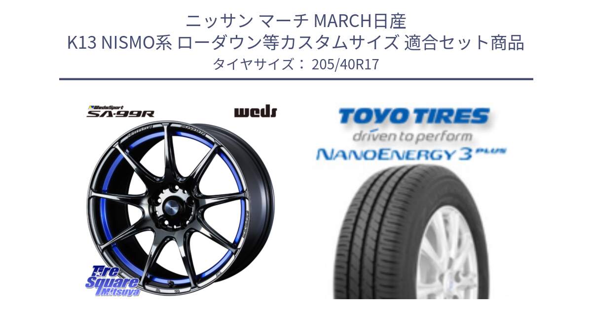 ニッサン マーチ MARCH日産 K13 NISMO系 ローダウン等カスタムサイズ 用セット商品です。ウェッズ スポーツ SA99R SA-99R 17インチ と トーヨー ナノエナジー3プラス 高インチ特価 サマータイヤ 205/40R17 の組合せ商品です。