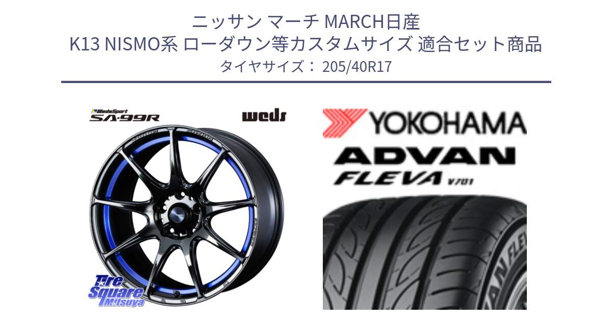 ニッサン マーチ MARCH日産 K13 NISMO系 ローダウン等カスタムサイズ 用セット商品です。ウェッズ スポーツ SA99R SA-99R 17インチ と R3588 ヨコハマ ADVAN FLEVA V701 205/40R17 の組合せ商品です。