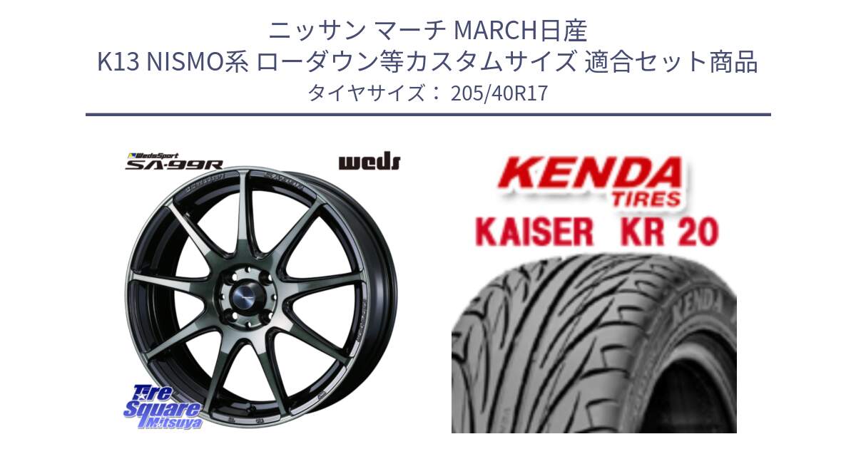 ニッサン マーチ MARCH日産 K13 NISMO系 ローダウン等カスタムサイズ 用セット商品です。ウェッズ スポーツ SA99R SA-99R WBC 17インチ と ケンダ カイザー KR20 サマータイヤ 205/40R17 の組合せ商品です。