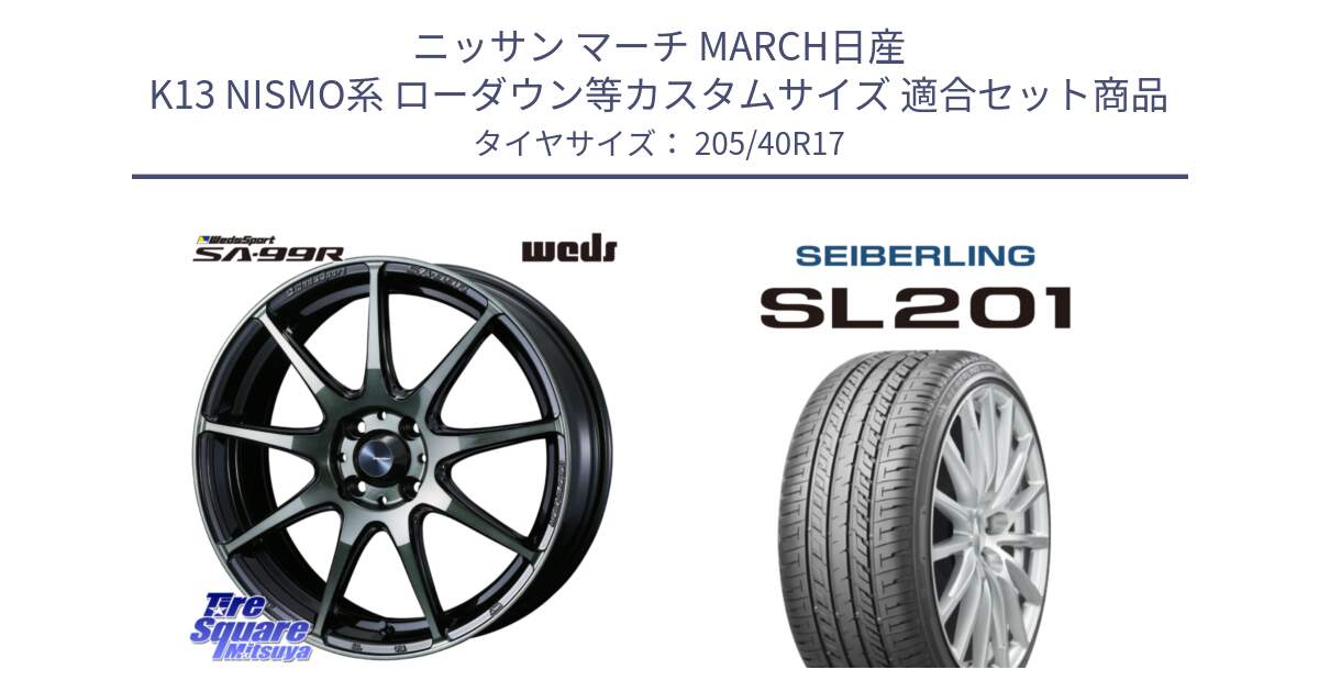 ニッサン マーチ MARCH日産 K13 NISMO系 ローダウン等カスタムサイズ 用セット商品です。ウェッズ スポーツ SA99R SA-99R WBC 17インチ と SEIBERLING セイバーリング SL201 205/40R17 の組合せ商品です。