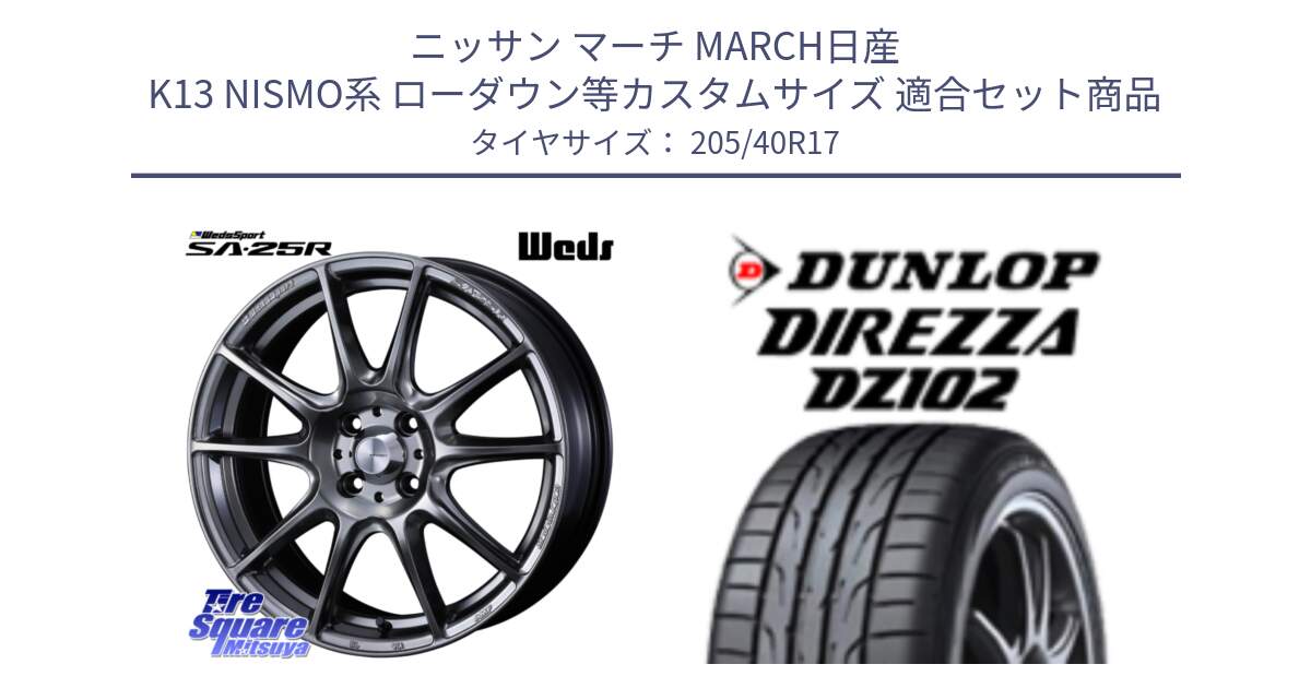 ニッサン マーチ MARCH日産 K13 NISMO系 ローダウン等カスタムサイズ 用セット商品です。SA-25R PSB ウェッズ スポーツ ホイール  17インチ と ダンロップ ディレッツァ DZ102 DIREZZA サマータイヤ 205/40R17 の組合せ商品です。