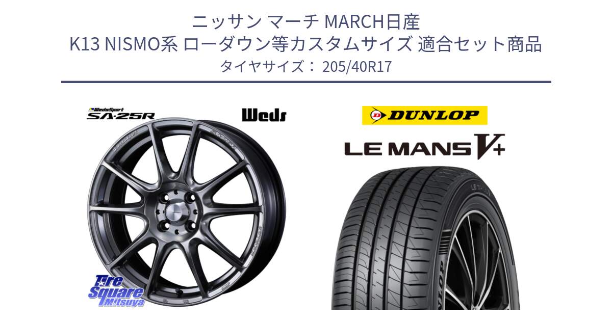 ニッサン マーチ MARCH日産 K13 NISMO系 ローダウン等カスタムサイズ 用セット商品です。SA-25R PSB ウェッズ スポーツ ホイール  17インチ と ダンロップ LEMANS5+ ルマンV+ 205/40R17 の組合せ商品です。