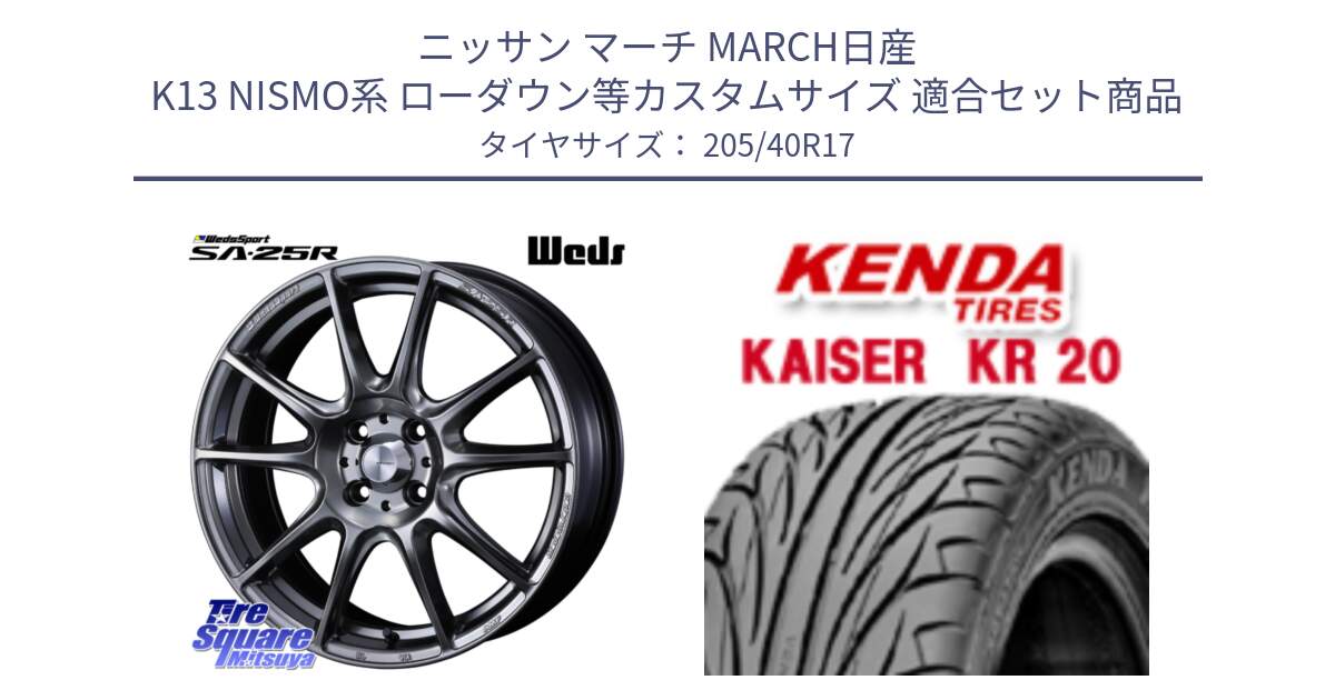 ニッサン マーチ MARCH日産 K13 NISMO系 ローダウン等カスタムサイズ 用セット商品です。SA-25R PSB ウェッズ スポーツ ホイール  17インチ と ケンダ カイザー KR20 サマータイヤ 205/40R17 の組合せ商品です。