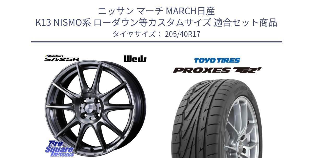 ニッサン マーチ MARCH日産 K13 NISMO系 ローダウン等カスタムサイズ 用セット商品です。SA-25R PSB ウェッズ スポーツ ホイール  17インチ と 23年製 日本製 XL PROXES TR1 並行 205/40R17 の組合せ商品です。