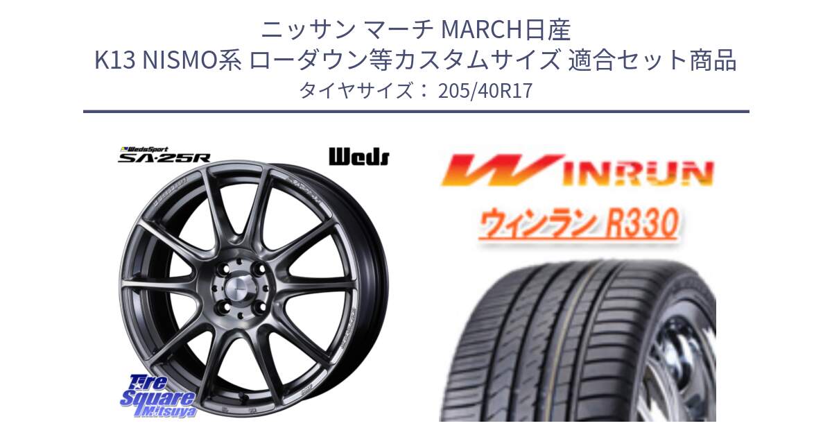 ニッサン マーチ MARCH日産 K13 NISMO系 ローダウン等カスタムサイズ 用セット商品です。SA-25R PSB ウェッズ スポーツ ホイール  17インチ と R330 サマータイヤ 205/40R17 の組合せ商品です。