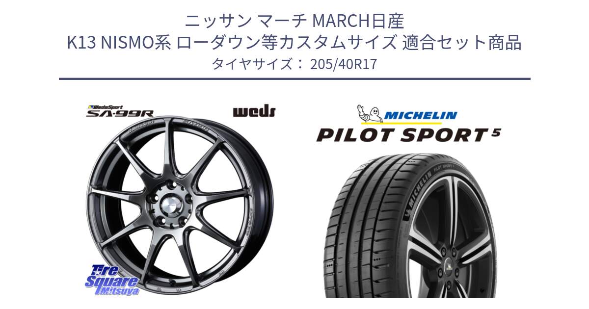 ニッサン マーチ MARCH日産 K13 NISMO系 ローダウン等カスタムサイズ 用セット商品です。ウェッズ スポーツ SA99R SA-99R PSB 17インチ と 24年製 ヨーロッパ製 XL PILOT SPORT 5 RFID PS5 並行 205/40R17 の組合せ商品です。