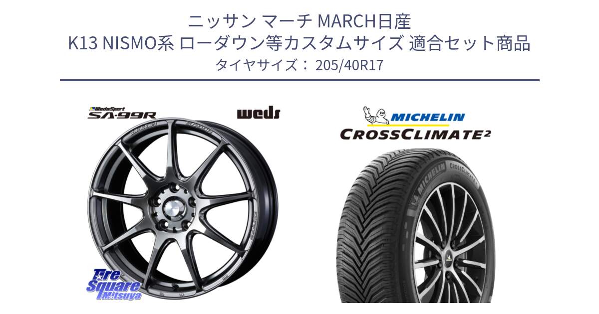 ニッサン マーチ MARCH日産 K13 NISMO系 ローダウン等カスタムサイズ 用セット商品です。ウェッズ スポーツ SA99R SA-99R PSB 17インチ と CROSSCLIMATE2 クロスクライメイト2 オールシーズンタイヤ 84W XL 正規 205/40R17 の組合せ商品です。