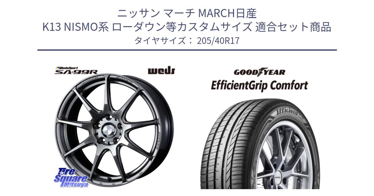 ニッサン マーチ MARCH日産 K13 NISMO系 ローダウン等カスタムサイズ 用セット商品です。ウェッズ スポーツ SA99R SA-99R PSB 17インチ と EffcientGrip Comfort サマータイヤ 205/40R17 の組合せ商品です。