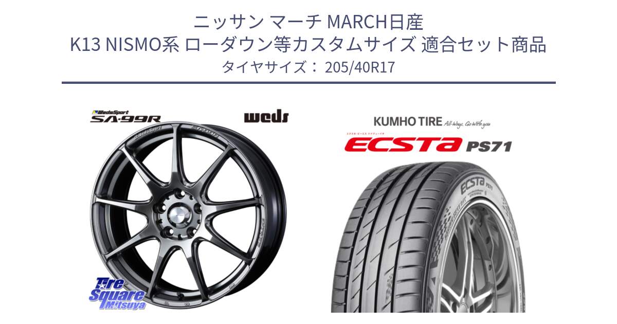 ニッサン マーチ MARCH日産 K13 NISMO系 ローダウン等カスタムサイズ 用セット商品です。ウェッズ スポーツ SA99R SA-99R PSB 17インチ と ECSTA PS71 エクスタ サマータイヤ 205/40R17 の組合せ商品です。