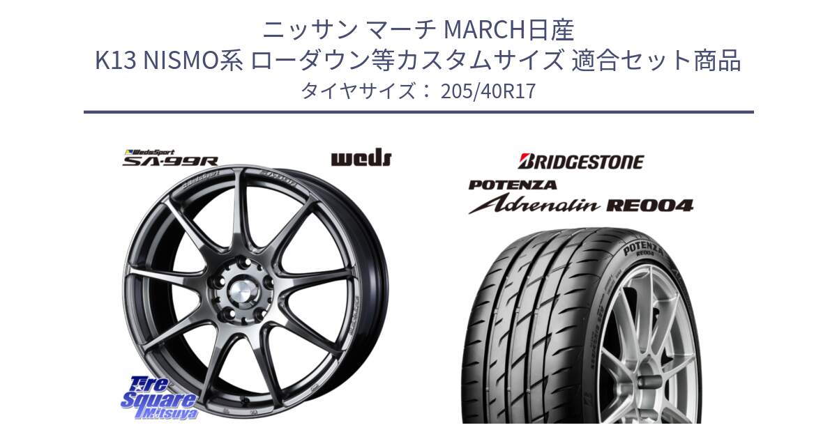 ニッサン マーチ MARCH日産 K13 NISMO系 ローダウン等カスタムサイズ 用セット商品です。ウェッズ スポーツ SA99R SA-99R PSB 17インチ と ポテンザ アドレナリン RE004 【国内正規品】サマータイヤ 205/40R17 の組合せ商品です。