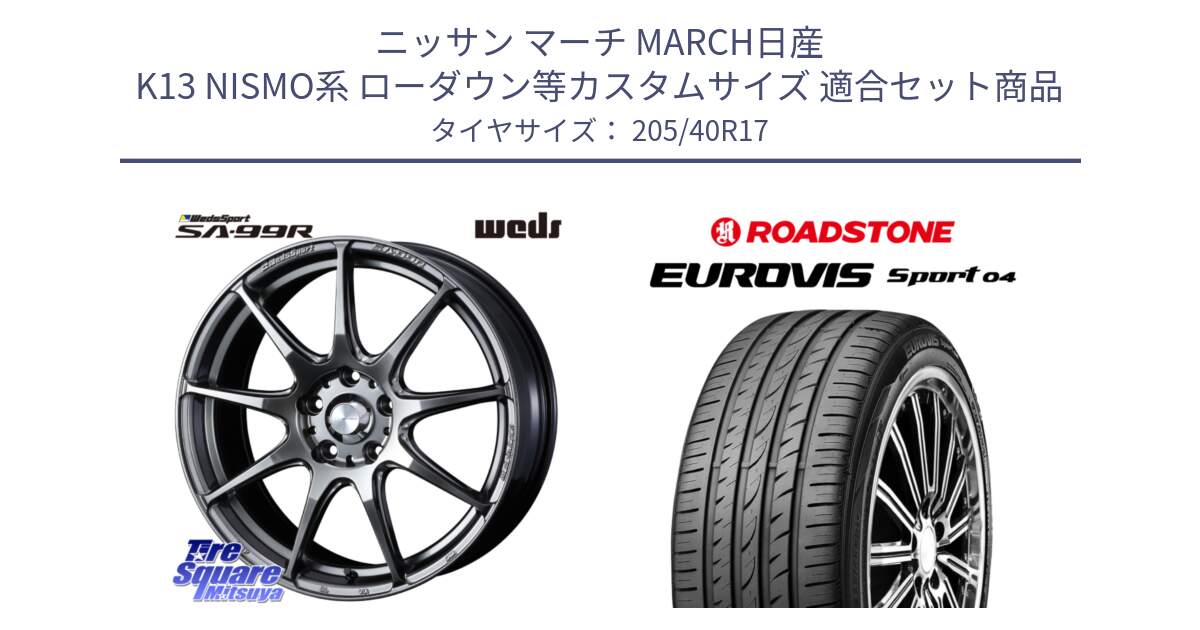 ニッサン マーチ MARCH日産 K13 NISMO系 ローダウン等カスタムサイズ 用セット商品です。ウェッズ スポーツ SA99R SA-99R PSB 17インチ と ロードストーン EUROVIS sport 04 サマータイヤ 205/40R17 の組合せ商品です。