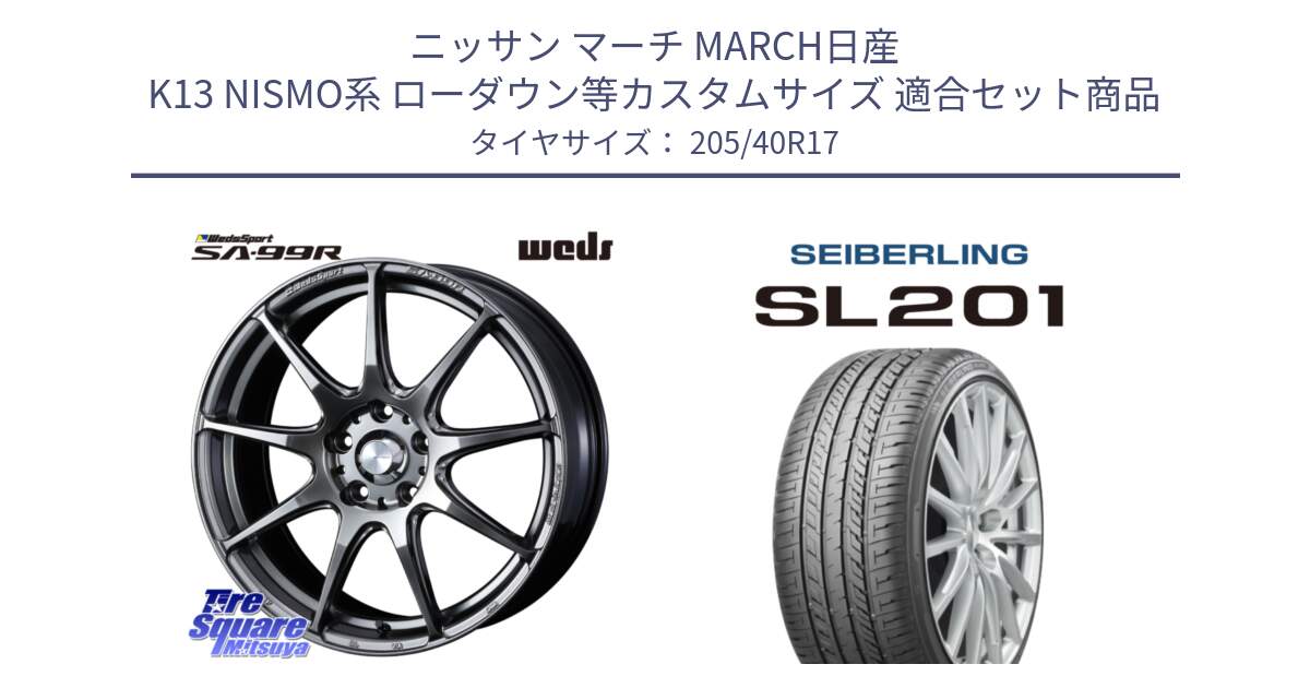 ニッサン マーチ MARCH日産 K13 NISMO系 ローダウン等カスタムサイズ 用セット商品です。ウェッズ スポーツ SA99R SA-99R PSB 17インチ と SEIBERLING セイバーリング SL201 205/40R17 の組合せ商品です。