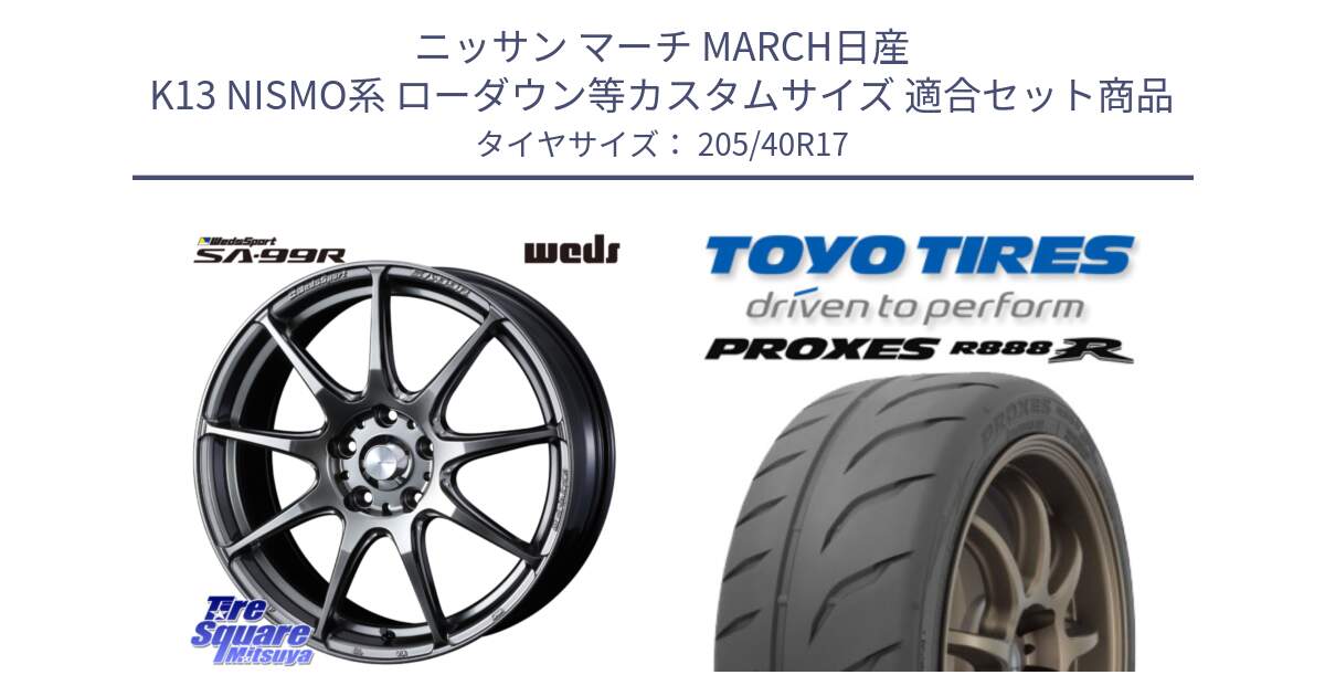 ニッサン マーチ MARCH日産 K13 NISMO系 ローダウン等カスタムサイズ 用セット商品です。ウェッズ スポーツ SA99R SA-99R PSB 17インチ と トーヨー プロクセス R888R PROXES サマータイヤ 205/40R17 の組合せ商品です。