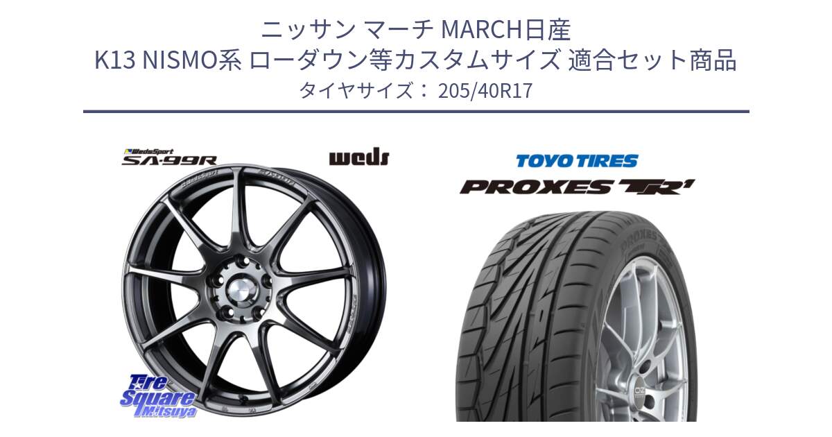 ニッサン マーチ MARCH日産 K13 NISMO系 ローダウン等カスタムサイズ 用セット商品です。ウェッズ スポーツ SA99R SA-99R PSB 17インチ と 23年製 日本製 XL PROXES TR1 並行 205/40R17 の組合せ商品です。