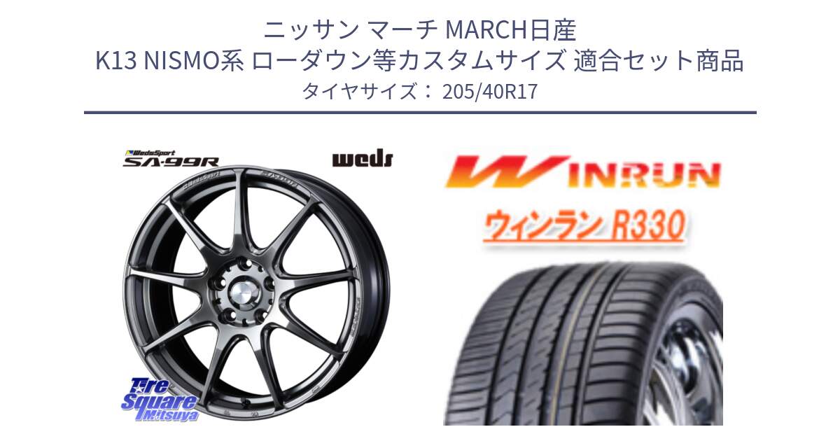 ニッサン マーチ MARCH日産 K13 NISMO系 ローダウン等カスタムサイズ 用セット商品です。ウェッズ スポーツ SA99R SA-99R PSB 17インチ と R330 サマータイヤ 205/40R17 の組合せ商品です。