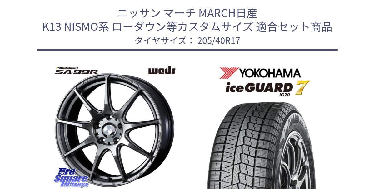 ニッサン マーチ MARCH日産 K13 NISMO系 ローダウン等カスタムサイズ 用セット商品です。ウェッズ スポーツ SA99R SA-99R PSB 17インチ と R7189 ice GUARD7 IG70  アイスガード スタッドレス 205/40R17 の組合せ商品です。