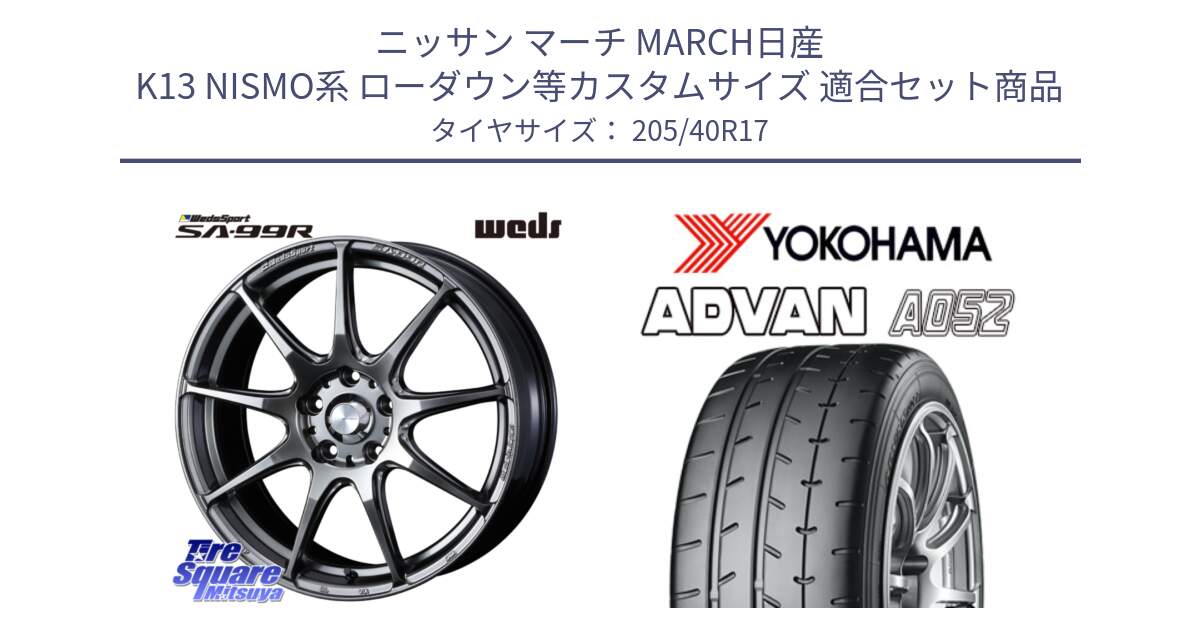 ニッサン マーチ MARCH日産 K13 NISMO系 ローダウン等カスタムサイズ 用セット商品です。ウェッズ スポーツ SA99R SA-99R PSB 17インチ と R4489 ヨコハマ ADVAN A052 アドバン  サマータイヤ 205/40R17 の組合せ商品です。