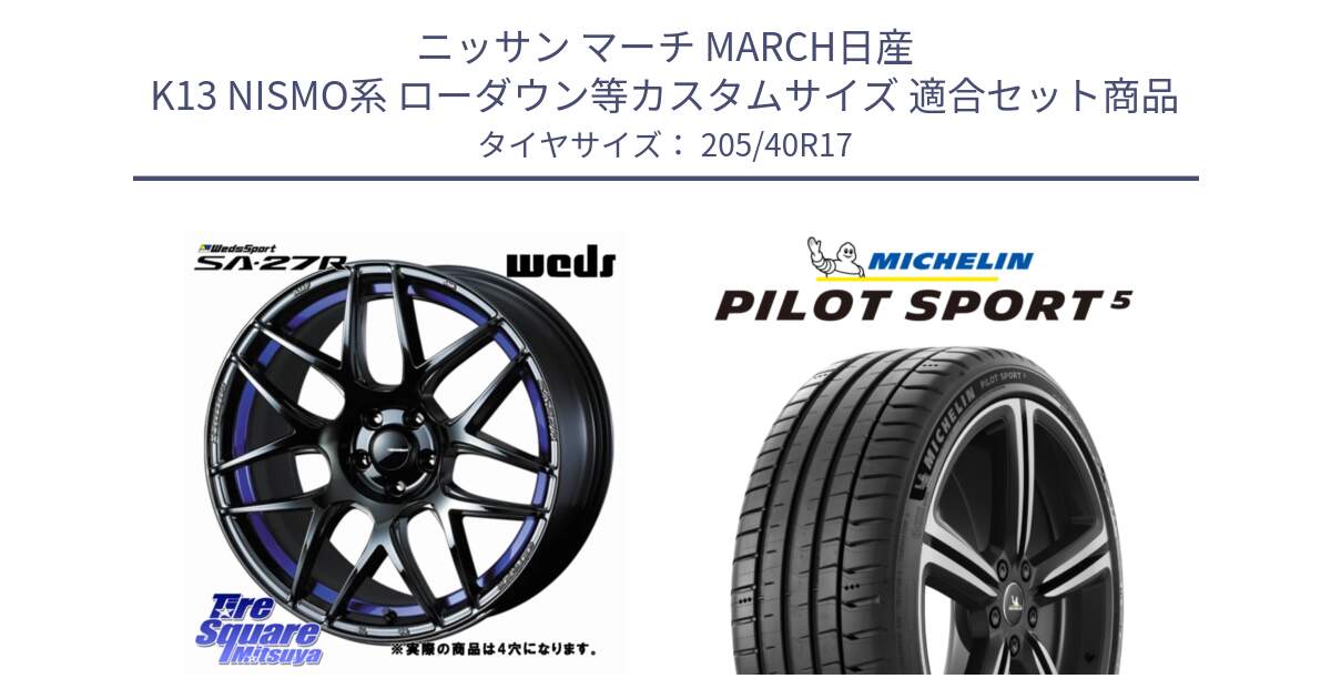 ニッサン マーチ MARCH日産 K13 NISMO系 ローダウン等カスタムサイズ 用セット商品です。74226 SA-27R ウェッズ スポーツ ホイール 17インチ ◇参考画像 と 24年製 ヨーロッパ製 XL PILOT SPORT 5 RFID PS5 並行 205/40R17 の組合せ商品です。