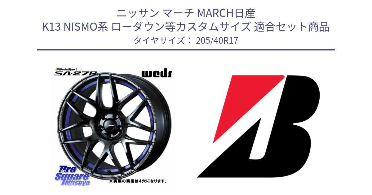 ニッサン マーチ MARCH日産 K13 NISMO系 ローダウン等カスタムサイズ 用セット商品です。74226 SA-27R ウェッズ スポーツ ホイール 17インチ ◇参考画像 と 24年製 XL TURANZA ALL SEASON 6 ENLITEN オールシーズン 並行 205/40R17 の組合せ商品です。