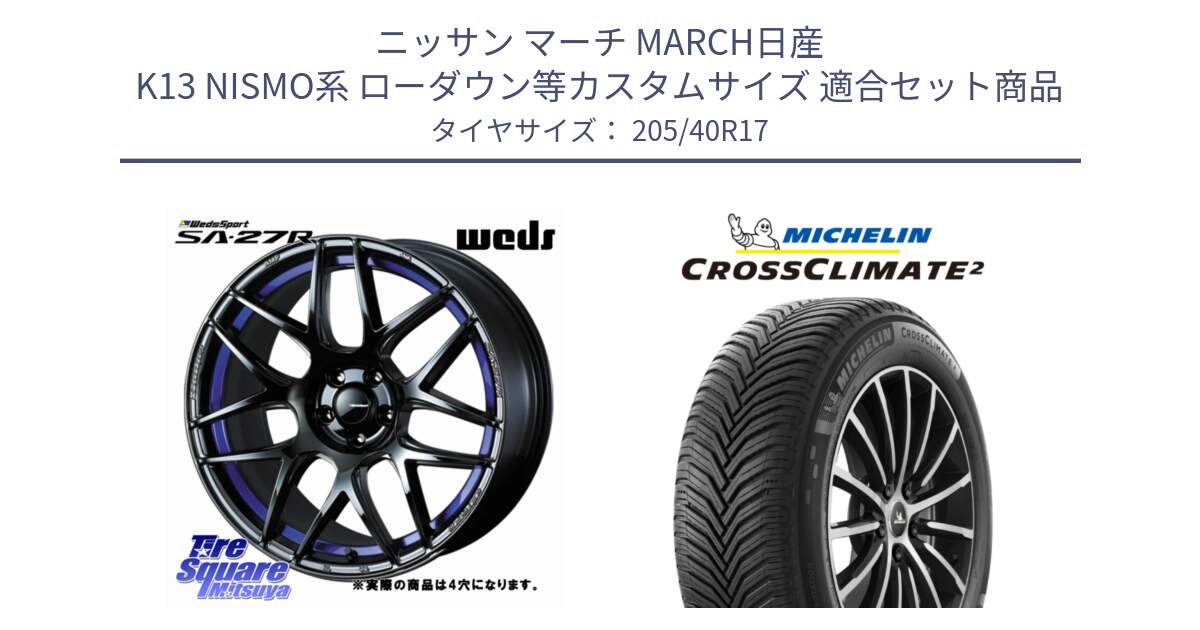 ニッサン マーチ MARCH日産 K13 NISMO系 ローダウン等カスタムサイズ 用セット商品です。74226 SA-27R ウェッズ スポーツ ホイール 17インチ ◇参考画像 と CROSSCLIMATE2 クロスクライメイト2 オールシーズンタイヤ 84W XL 正規 205/40R17 の組合せ商品です。