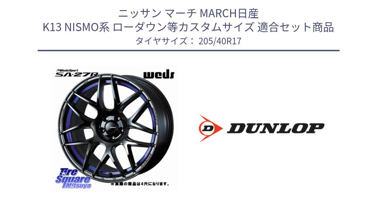 ニッサン マーチ MARCH日産 K13 NISMO系 ローダウン等カスタムサイズ 用セット商品です。74226 SA-27R ウェッズ スポーツ ホイール 17インチ ◇参考画像 と 23年製 XL SPORT MAXX RT2 並行 205/40R17 の組合せ商品です。