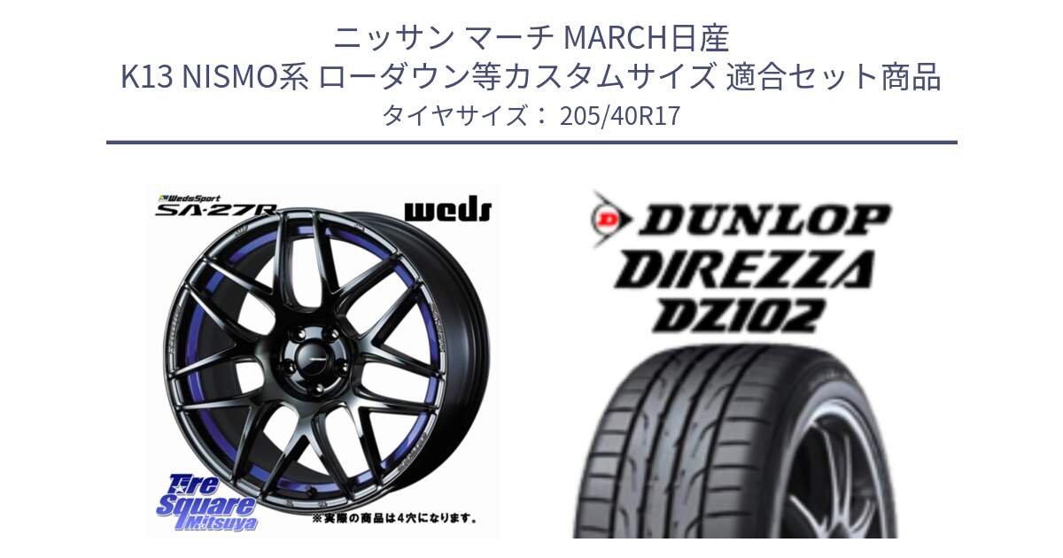 ニッサン マーチ MARCH日産 K13 NISMO系 ローダウン等カスタムサイズ 用セット商品です。74226 SA-27R ウェッズ スポーツ ホイール 17インチ ◇参考画像 と ダンロップ ディレッツァ DZ102 DIREZZA サマータイヤ 205/40R17 の組合せ商品です。