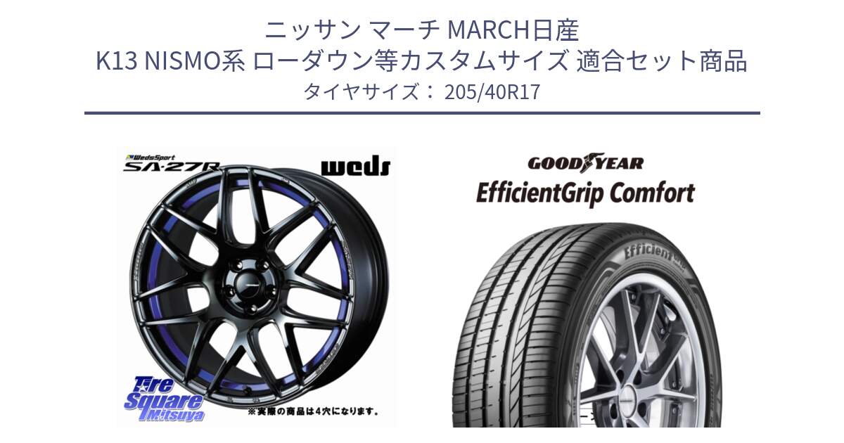 ニッサン マーチ MARCH日産 K13 NISMO系 ローダウン等カスタムサイズ 用セット商品です。74226 SA-27R ウェッズ スポーツ ホイール 17インチ ◇参考画像 と EffcientGrip Comfort サマータイヤ 205/40R17 の組合せ商品です。