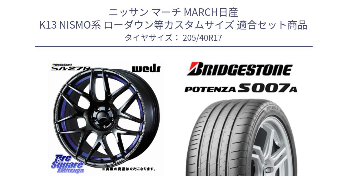 ニッサン マーチ MARCH日産 K13 NISMO系 ローダウン等カスタムサイズ 用セット商品です。74226 SA-27R ウェッズ スポーツ ホイール 17インチ ◇参考画像 と POTENZA ポテンザ S007A 【正規品】 サマータイヤ 205/40R17 の組合せ商品です。