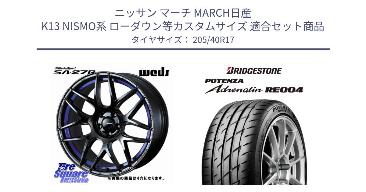 ニッサン マーチ MARCH日産 K13 NISMO系 ローダウン等カスタムサイズ 用セット商品です。74226 SA-27R ウェッズ スポーツ ホイール 17インチ ◇参考画像 と ポテンザ アドレナリン RE004 【国内正規品】サマータイヤ 205/40R17 の組合せ商品です。