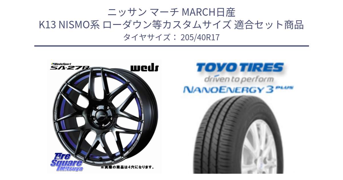 ニッサン マーチ MARCH日産 K13 NISMO系 ローダウン等カスタムサイズ 用セット商品です。74226 SA-27R ウェッズ スポーツ ホイール 17インチ ◇参考画像 と トーヨー ナノエナジー3プラス 高インチ特価 サマータイヤ 205/40R17 の組合せ商品です。