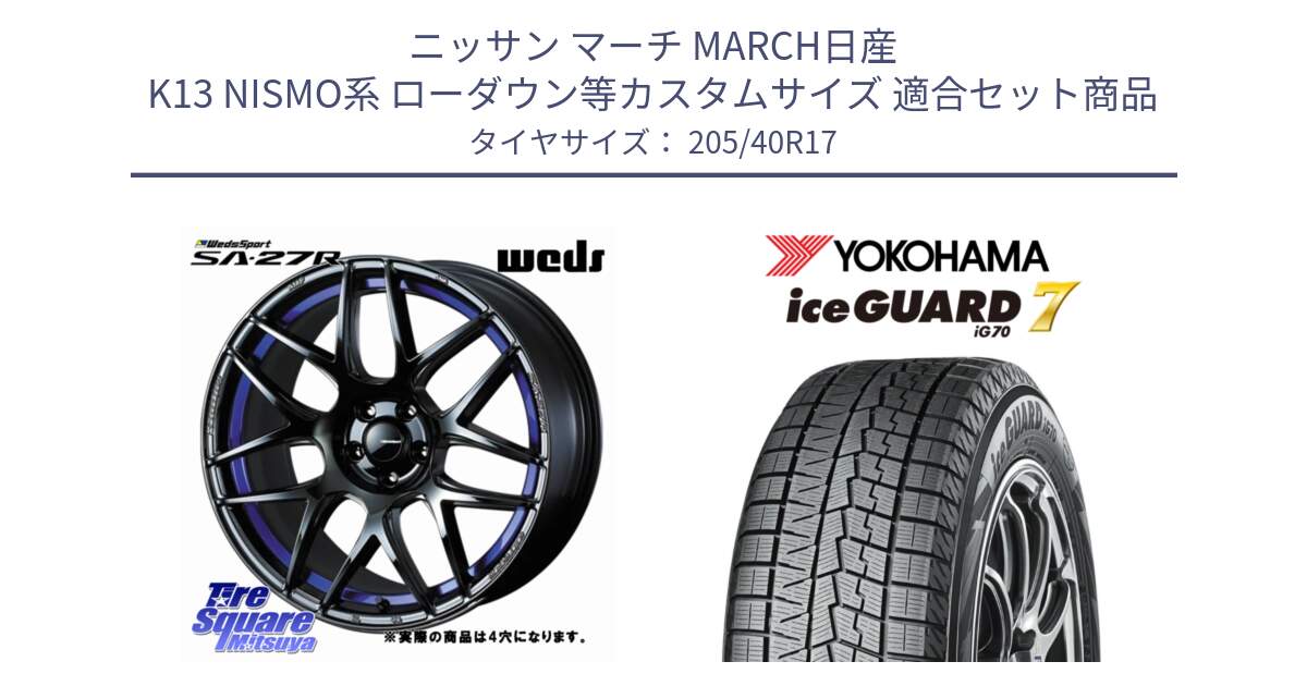 ニッサン マーチ MARCH日産 K13 NISMO系 ローダウン等カスタムサイズ 用セット商品です。74226 SA-27R ウェッズ スポーツ ホイール 17インチ ◇参考画像 と R7189 ice GUARD7 IG70  アイスガード スタッドレス 205/40R17 の組合せ商品です。