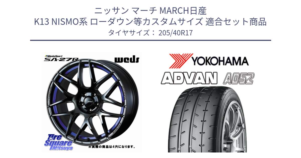 ニッサン マーチ MARCH日産 K13 NISMO系 ローダウン等カスタムサイズ 用セット商品です。74226 SA-27R ウェッズ スポーツ ホイール 17インチ ◇参考画像 と R4489 ヨコハマ ADVAN A052 アドバン  サマータイヤ 205/40R17 の組合せ商品です。