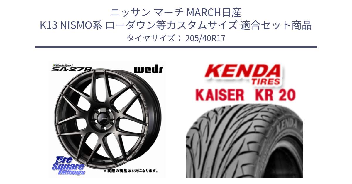 ニッサン マーチ MARCH日産 K13 NISMO系 ローダウン等カスタムサイズ 用セット商品です。74182 SA-27R ウェッズ スポーツ ホイール 17インチ ◇参考画像 と ケンダ カイザー KR20 サマータイヤ 205/40R17 の組合せ商品です。