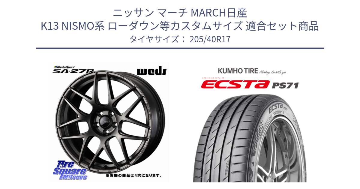 ニッサン マーチ MARCH日産 K13 NISMO系 ローダウン等カスタムサイズ 用セット商品です。74182 SA-27R ウェッズ スポーツ ホイール 17インチ ◇参考画像 と ECSTA PS71 エクスタ サマータイヤ 205/40R17 の組合せ商品です。