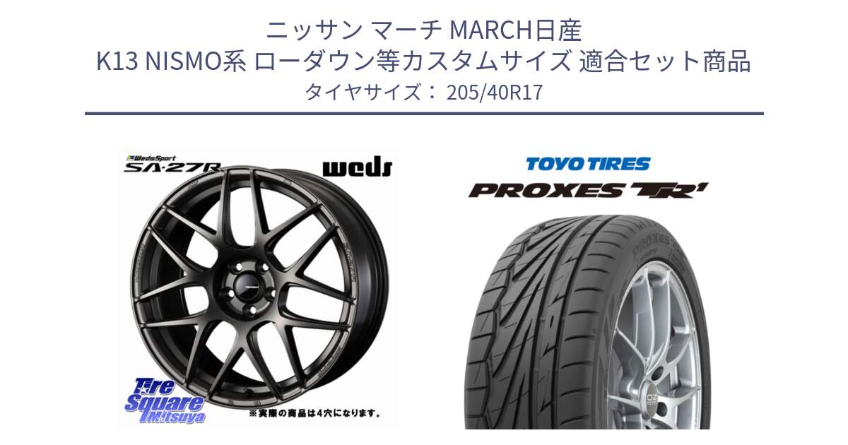 ニッサン マーチ MARCH日産 K13 NISMO系 ローダウン等カスタムサイズ 用セット商品です。74182 SA-27R ウェッズ スポーツ ホイール 17インチ ◇参考画像 と 23年製 日本製 XL PROXES TR1 並行 205/40R17 の組合せ商品です。