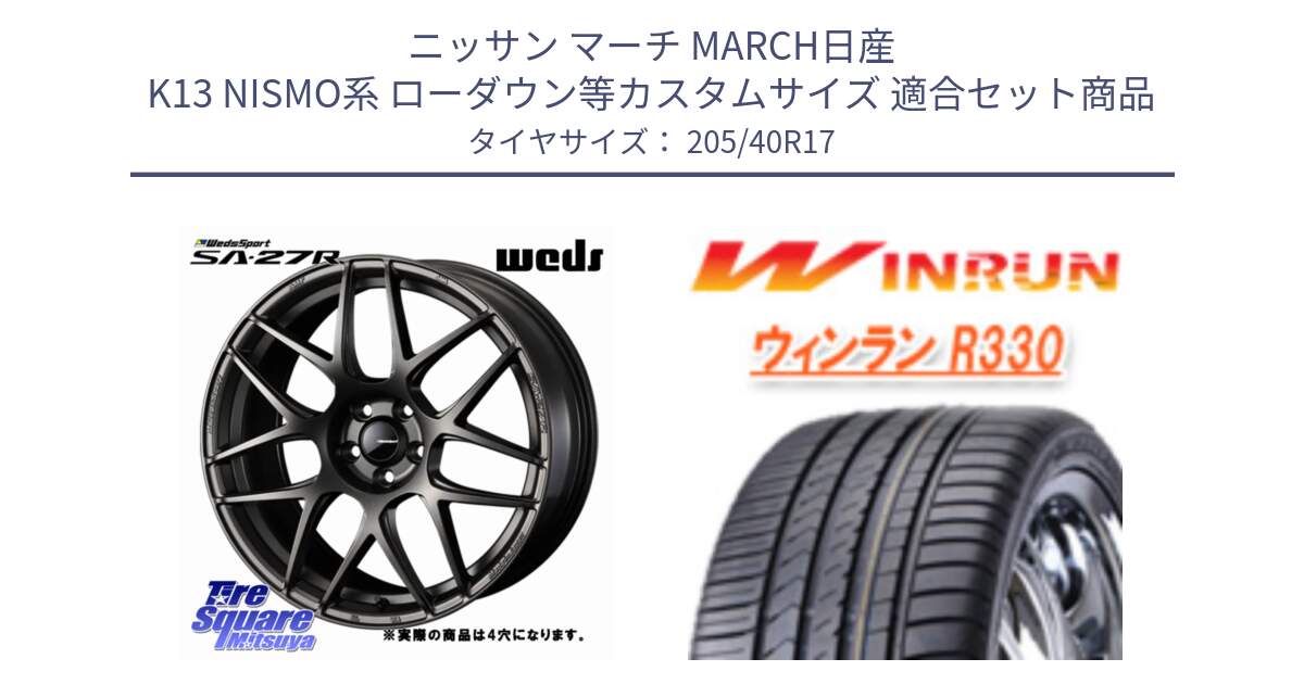 ニッサン マーチ MARCH日産 K13 NISMO系 ローダウン等カスタムサイズ 用セット商品です。74182 SA-27R ウェッズ スポーツ ホイール 17インチ ◇参考画像 と R330 サマータイヤ 205/40R17 の組合せ商品です。