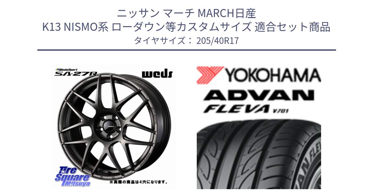 ニッサン マーチ MARCH日産 K13 NISMO系 ローダウン等カスタムサイズ 用セット商品です。74182 SA-27R ウェッズ スポーツ ホイール 17インチ ◇参考画像 と R3588 ヨコハマ ADVAN FLEVA V701 205/40R17 の組合せ商品です。