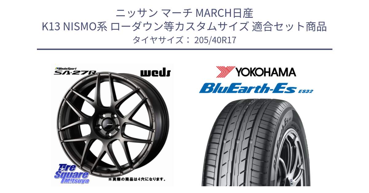 ニッサン マーチ MARCH日産 K13 NISMO系 ローダウン等カスタムサイズ 用セット商品です。74182 SA-27R ウェッズ スポーツ ホイール 17インチ ◇参考画像 と R2450 ヨコハマ BluEarth-Es ES32 205/40R17 の組合せ商品です。