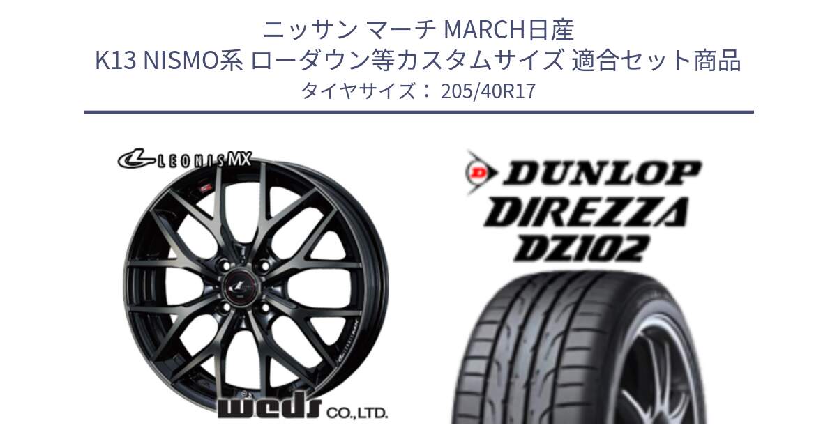 ニッサン マーチ MARCH日産 K13 NISMO系 ローダウン等カスタムサイズ 用セット商品です。37411 レオニス MX ウェッズ Leonis ホイール 17インチ と ダンロップ ディレッツァ DZ102 DIREZZA サマータイヤ 205/40R17 の組合せ商品です。