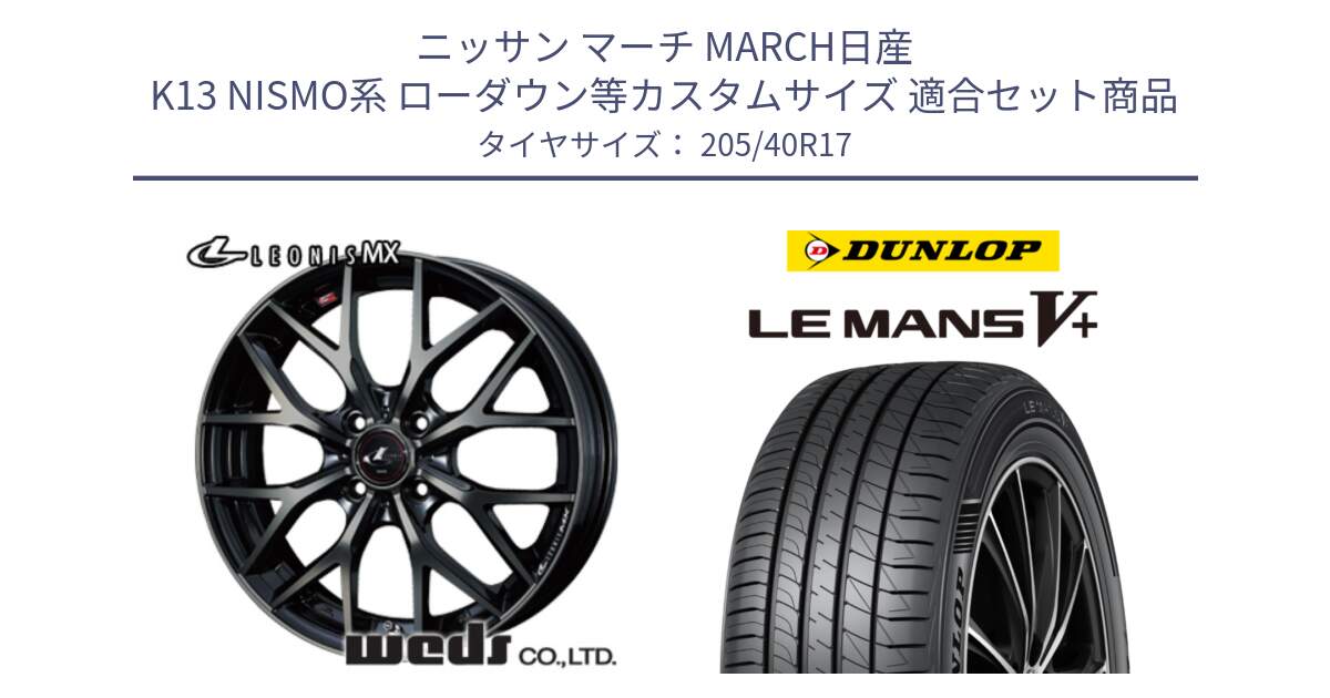 ニッサン マーチ MARCH日産 K13 NISMO系 ローダウン等カスタムサイズ 用セット商品です。37411 レオニス MX ウェッズ Leonis ホイール 17インチ と ダンロップ LEMANS5+ ルマンV+ 205/40R17 の組合せ商品です。